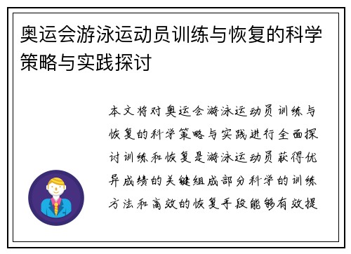 奥运会游泳运动员训练与恢复的科学策略与实践探讨