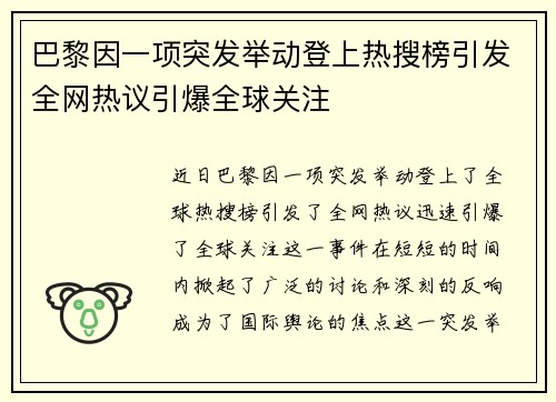 巴黎因一项突发举动登上热搜榜引发全网热议引爆全球关注