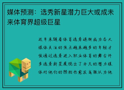 媒体预测：选秀新星潜力巨大或成未来体育界超级巨星