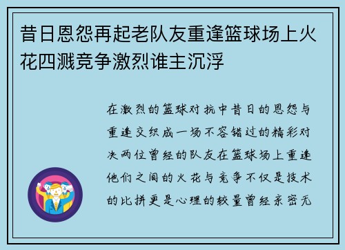 昔日恩怨再起老队友重逢篮球场上火花四溅竞争激烈谁主沉浮