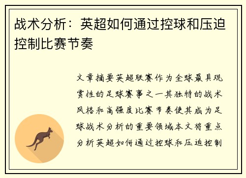 战术分析：英超如何通过控球和压迫控制比赛节奏
