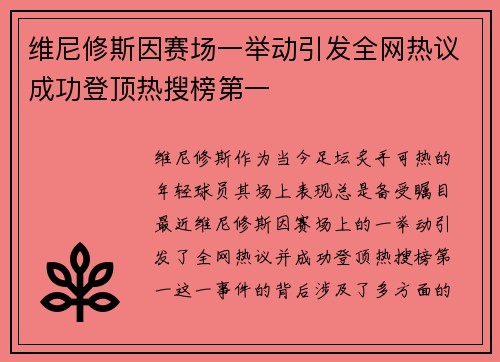 维尼修斯因赛场一举动引发全网热议成功登顶热搜榜第一
