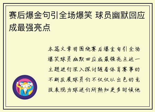 赛后爆金句引全场爆笑 球员幽默回应成最强亮点