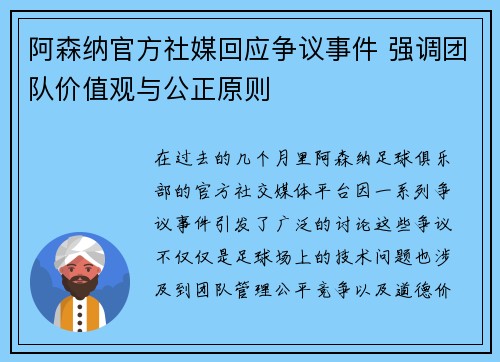 阿森纳官方社媒回应争议事件 强调团队价值观与公正原则