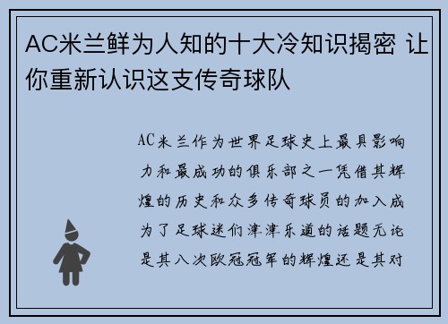 AC米兰鲜为人知的十大冷知识揭密 让你重新认识这支传奇球队