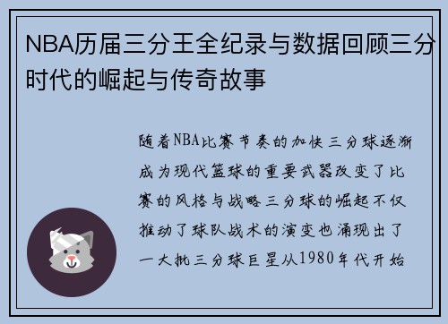 NBA历届三分王全纪录与数据回顾三分时代的崛起与传奇故事