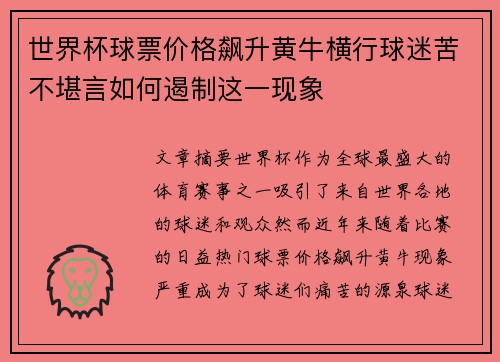 世界杯球票价格飙升黄牛横行球迷苦不堪言如何遏制这一现象