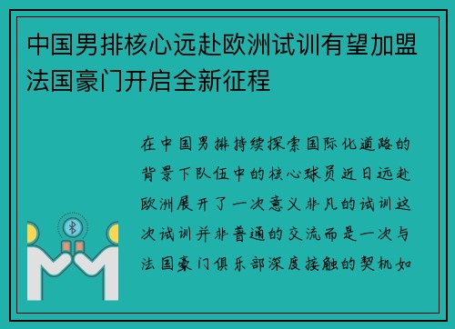 中国男排核心远赴欧洲试训有望加盟法国豪门开启全新征程