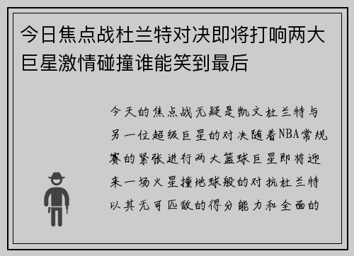 今日焦点战杜兰特对决即将打响两大巨星激情碰撞谁能笑到最后