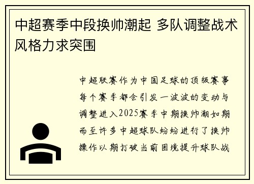 中超赛季中段换帅潮起 多队调整战术风格力求突围