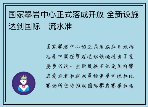国家攀岩中心正式落成开放 全新设施达到国际一流水准