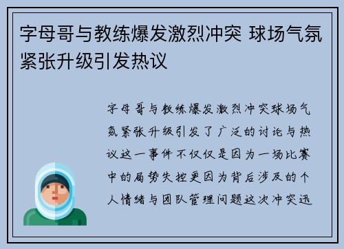 字母哥与教练爆发激烈冲突 球场气氛紧张升级引发热议