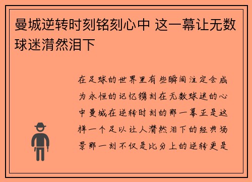 曼城逆转时刻铭刻心中 这一幕让无数球迷潸然泪下