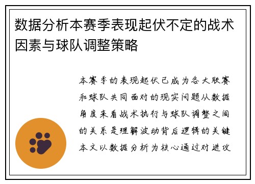数据分析本赛季表现起伏不定的战术因素与球队调整策略