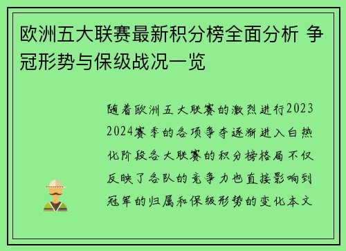 欧洲五大联赛最新积分榜全面分析 争冠形势与保级战况一览