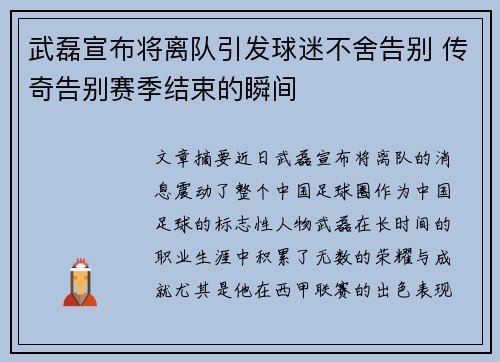 武磊宣布将离队引发球迷不舍告别 传奇告别赛季结束的瞬间