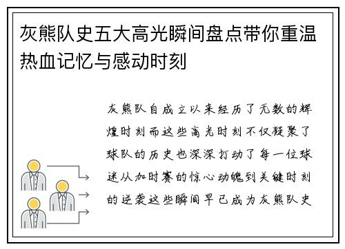 灰熊队史五大高光瞬间盘点带你重温热血记忆与感动时刻