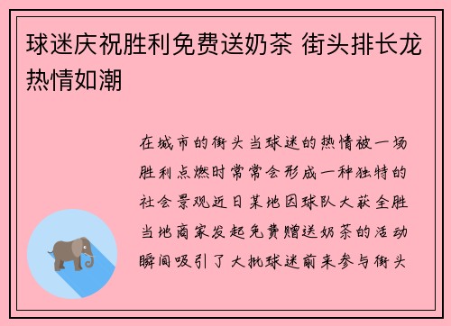 球迷庆祝胜利免费送奶茶 街头排长龙热情如潮