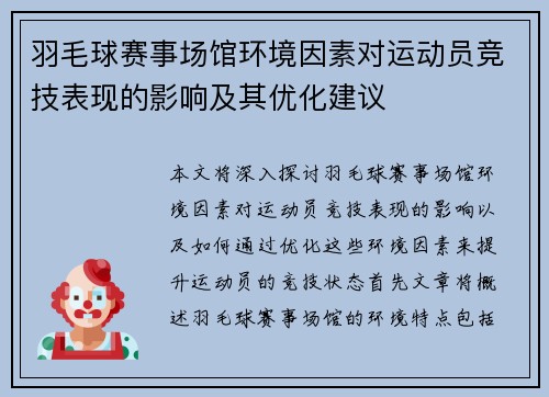 羽毛球赛事场馆环境因素对运动员竞技表现的影响及其优化建议
