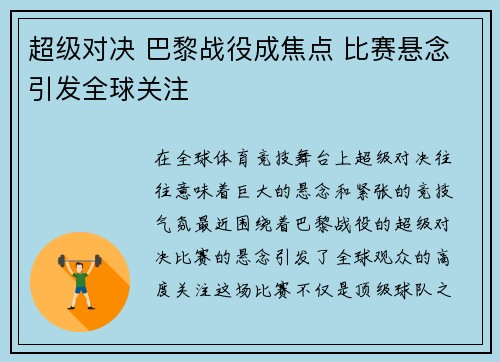 超级对决 巴黎战役成焦点 比赛悬念引发全球关注