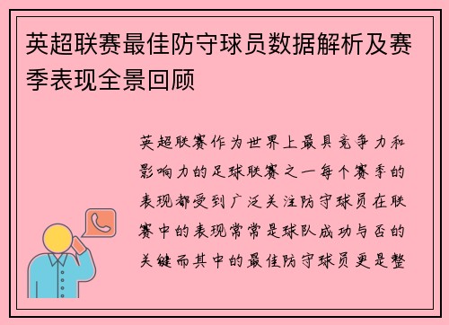 英超联赛最佳防守球员数据解析及赛季表现全景回顾