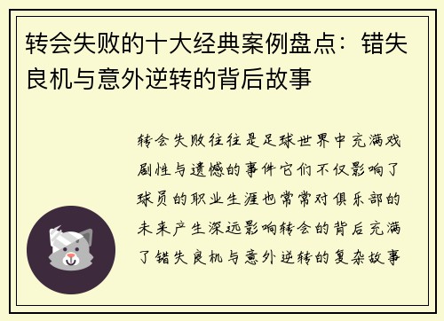 转会失败的十大经典案例盘点：错失良机与意外逆转的背后故事