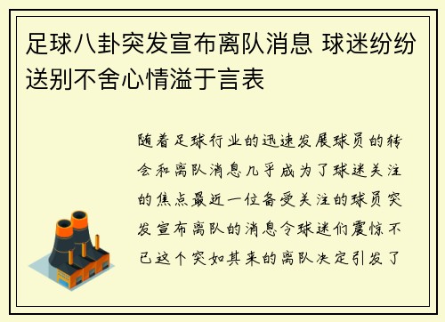 足球八卦突发宣布离队消息 球迷纷纷送别不舍心情溢于言表