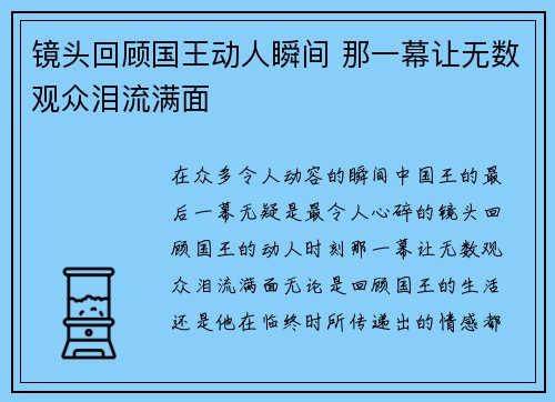镜头回顾国王动人瞬间 那一幕让无数观众泪流满面