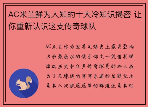 AC米兰鲜为人知的十大冷知识揭密 让你重新认识这支传奇球队