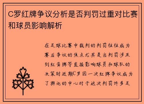 C罗红牌争议分析是否判罚过重对比赛和球员影响解析