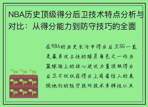 NBA历史顶级得分后卫技术特点分析与对比：从得分能力到防守技巧的全面解读