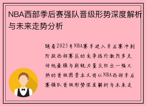 NBA西部季后赛强队晋级形势深度解析与未来走势分析