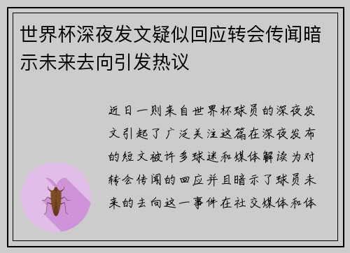 世界杯深夜发文疑似回应转会传闻暗示未来去向引发热议