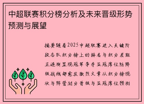 中超联赛积分榜分析及未来晋级形势预测与展望