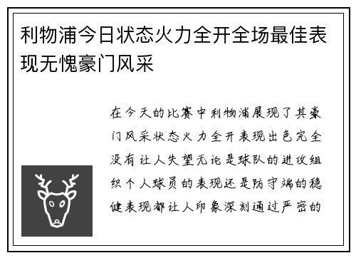 利物浦今日状态火力全开全场最佳表现无愧豪门风采