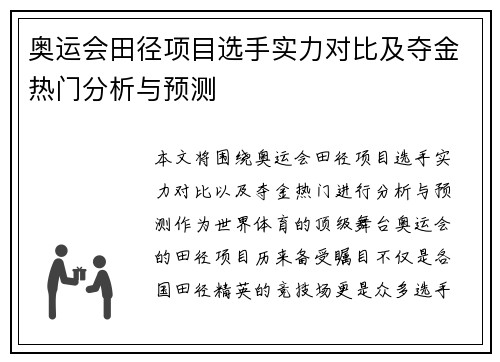 奥运会田径项目选手实力对比及夺金热门分析与预测