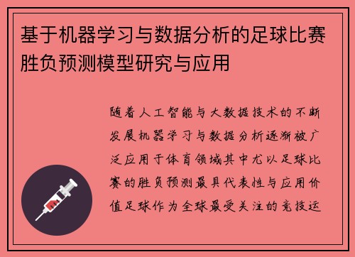 基于机器学习与数据分析的足球比赛胜负预测模型研究与应用