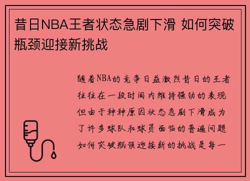 昔日NBA王者状态急剧下滑 如何突破瓶颈迎接新挑战 昔日NBA王者状态急剧下滑 如何突破瓶颈迎接新挑战