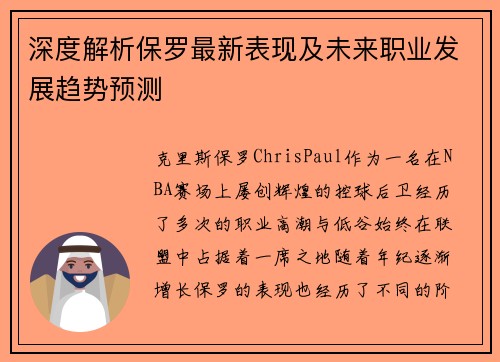 深度解析保罗最新表现及未来职业发展趋势预测 深度解析保罗最新表现及未来职业发展趋势预测