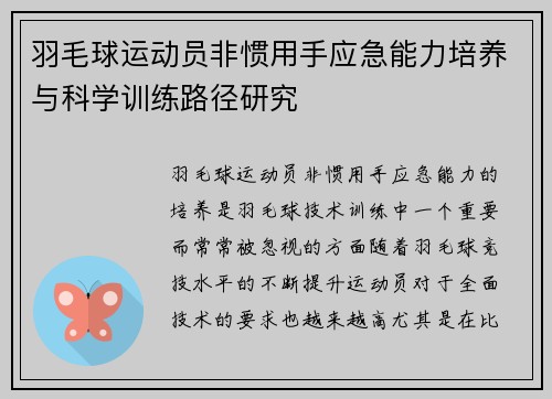 羽毛球运动员非惯用手应急能力培养与科学训练路径研究 羽毛球运动员非惯用手应急能力培养与科学训练路径研究