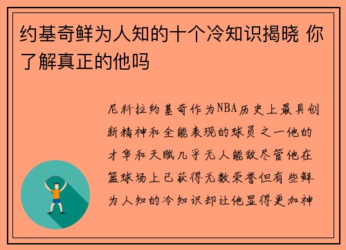 约基奇鲜为人知的十个冷知识揭晓 你了解真正的他吗 约基奇鲜为人知的十个冷知识揭晓 你了解真正的他吗