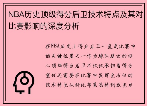 NBA历史顶级得分后卫技术特点及其对比赛影响的深度分析