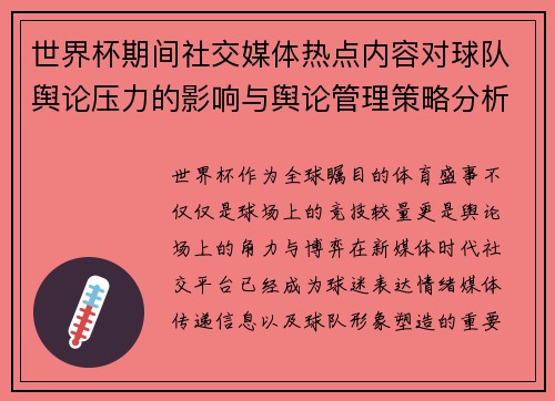 世界杯期间社交媒体热点内容对球队舆论压力的影响与舆论管理策略分析