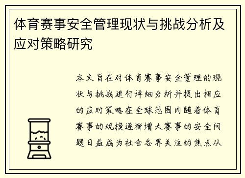 体育赛事安全管理现状与挑战分析及应对策略研究 体育赛事安全管理现状与挑战分析及应对策略研究