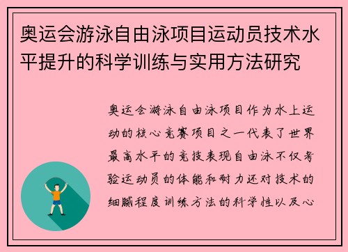 奥运会游泳自由泳项目运动员技术水平提升的科学训练与实用方法研究