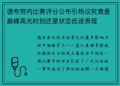 德布劳内比赛评分公布引热议究竟是巅峰高光时刻还是状态低迷表现
