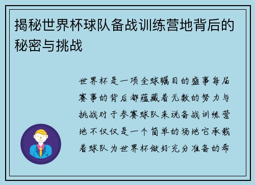 揭秘世界杯球队备战训练营地背后的秘密与挑战 揭秘世界杯球队备战训练营地背后的秘密与挑战