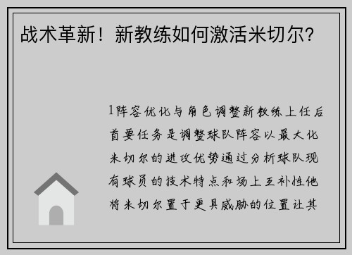 战术革新！新教练如何激活米切尔？