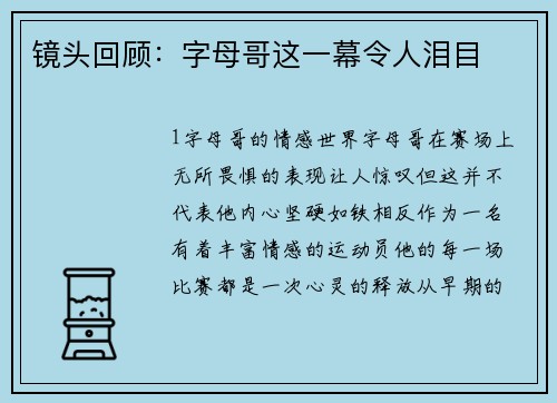 镜头回顾：字母哥这一幕令人泪目