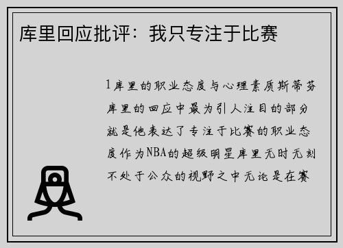 库里回应批评：我只专注于比赛